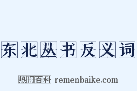 东北丛书反义词是什么意思的图片
